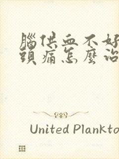 脑供血不好引起头痛怎么治封面