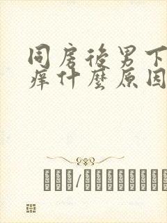 同房后男下面瘙痒什么原因造成的