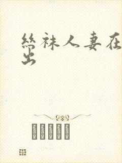 丝袜人妻在线中出