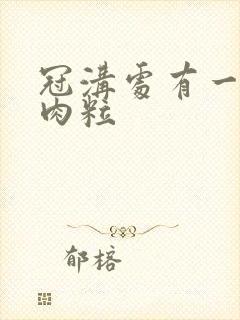 冠沟处有一个小肉粒