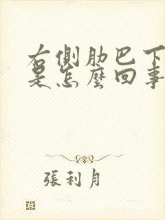 右侧肋巴下边疼是怎么回事