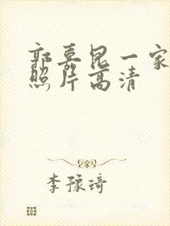 郭嘉昆一家三口照片高清