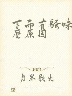 下面有骚味是什么原因