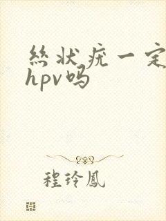 丝状疣一定感染hpv吗