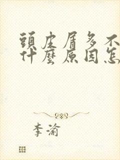 头皮屑多不痒是什么原因怎么治疗