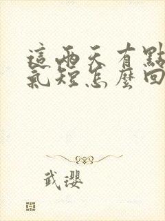 这两天有点胸闷气短怎么回事