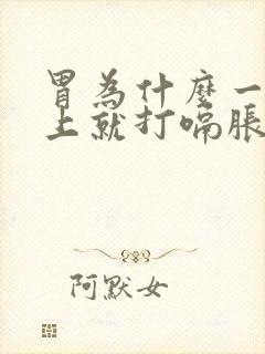 胃为什么一到晚上就打嗝胀气