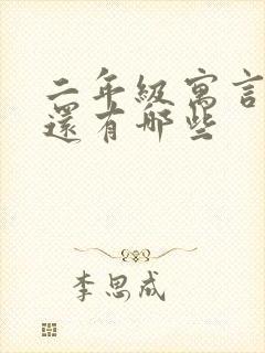 二年级寓言故事还有哪些