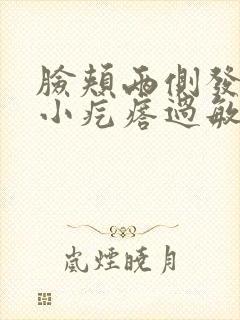 脸颊两侧发红有小疙瘩过敏了