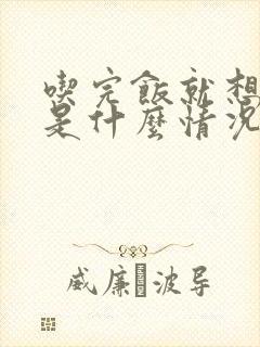 吃完饭就想睡觉是什么情况封面