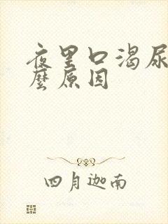 夜里口渴尿多什么原因封面