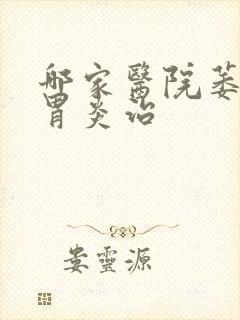 哪家医院萎缩性胃炎治