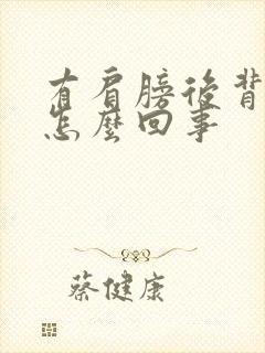 有肩膀后背疼是怎么回事