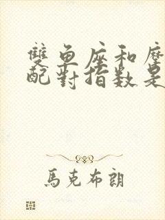 双鱼座和摩羯座配对指数是多少