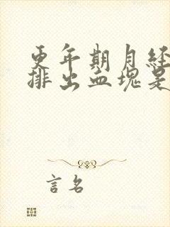 更年期月经期间排出血块是什么原因