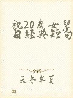 祝20岁女儿生日经典短句