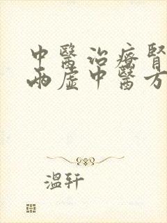 中医治疗肾阴阳两虚中医方剂