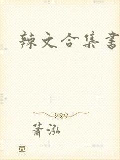 辣文合集书包网封面