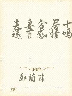 夫妻分居十几年还有感情吗