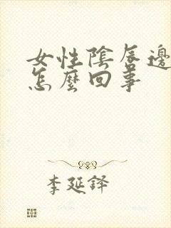 女性阴唇边瘙痒怎么回事