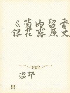 《菊内留香》金银花露原文免费读书封面