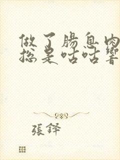 做了肠息肉肚子总是咕咕响