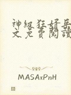 神级狂婿岳风全文免费阅读封面