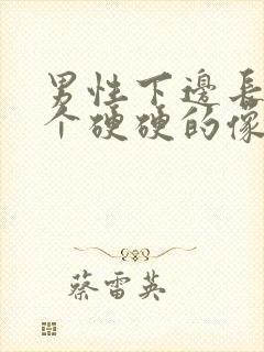 男性下边长了一个硬硬的像痘的包