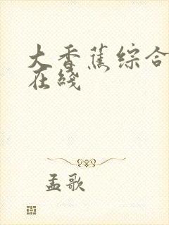 大香蕉综合av在线