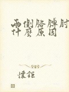 两侧胳膊肘疼是什么原因