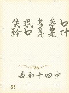 失眠多梦口苦口干口臭是什么原因