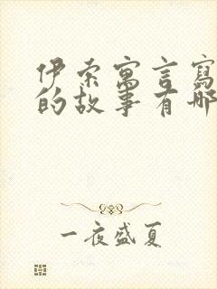 伊索寓言写狐狸的故事有哪些