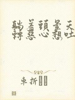 躺着头晕天旋地转恶心想吐封面