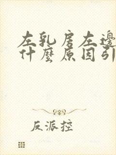 左乳房左边疼是什么原因引起的