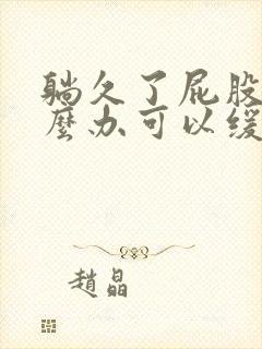 躺久了屁股疼怎么办可以缓解封面