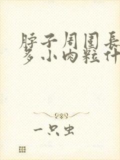 脖子周围长了很多小肉粒什么原因