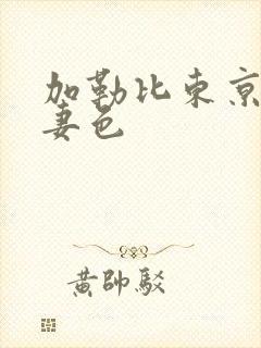 加勒比东京热人妻色