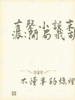 有声小说末世反派:开局截胡校花女主封面