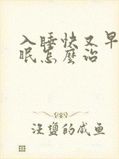 入睡快又早醒失眠怎么治