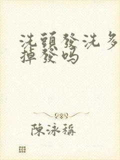 洗头发洗多了会掉发吗