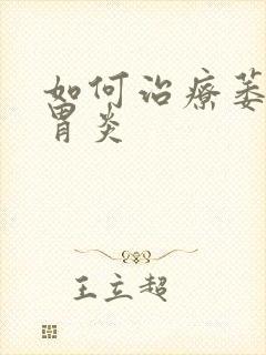 如何治疗萎缩性胃炎