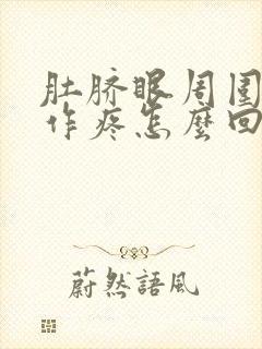 肚脐眼周围隐隐作疼怎么回事