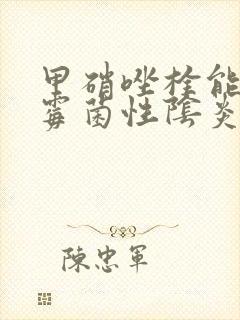 甲硝唑栓能治疗霉菌性阴炎吗