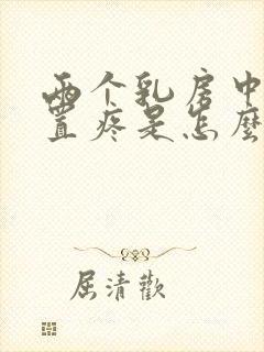 两个乳房中间位置疼是怎么回事儿封面