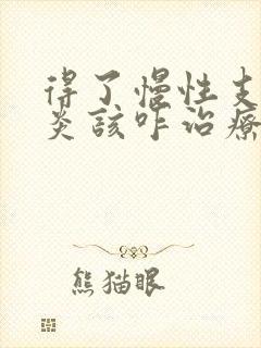 得了慢性支气管炎该咋治疗较好