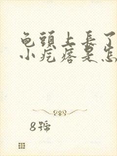 龟头上长了许多小疙瘩是怎么回事