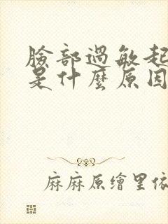 脸部过敏起疙瘩是什么原因引起的