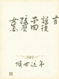 女孩子说有事吗怎么回复封面