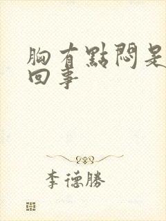 胸有点闷是怎么回事封面