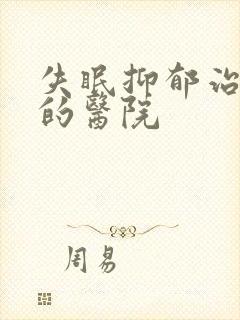 失眠抑郁治疗好的医院封面